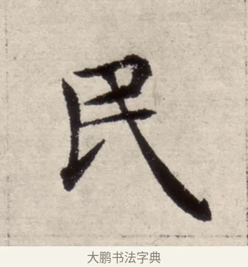 民 · 褚遂良 · 楷书（书体参考） · 倪宽赞 · 第 11 页