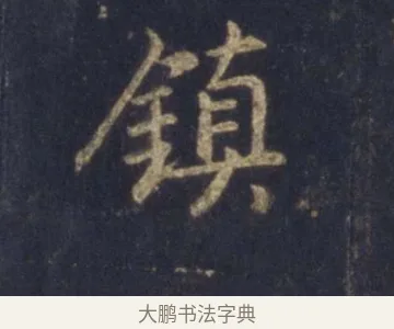 鎮 · 王羲之 · 行书（书体参考） · 圣教序 · 第 14 页