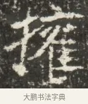 擁 · 佚名 · 魏碑（书体参考） · 北魏贾瑾墓志铭(贾散骑之墓志) · 第 1 页