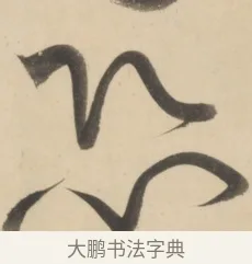 恐 · 黄庭坚 · 草书（书体参考） · 廉颇蔺相如列传 · 第 12 页