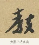 教 · 苏辙 · 行书（书体参考） · 晚来累日二帖 · 第 1 页