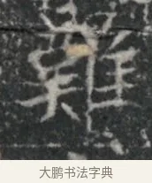難 · 佚名 · 楷书（书体参考） · 李君墓志 · 第 1 页