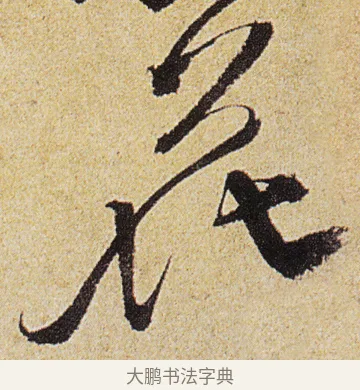 花 · 徐渭 · 行书（书体参考） · 女芙馆十咏 · 第 7 页