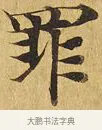 罪 · 佚名 · 楷书（书体参考） · 大涅槃经 · 第 3 页