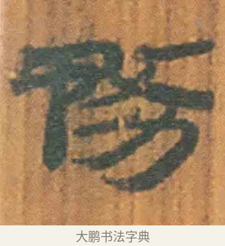 务 · 佚名 · 简牍（书体参考） · 周驯 · 第 11 页