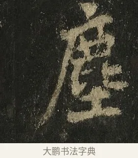 塵 · 李邕 · 行书（书体参考） · 麓山寺碑 · 第 22 页