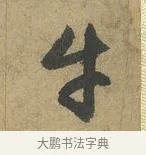 牛 · 赵孟頫 · 行书（书体参考） · 前后赤壁赋 · 第 1 页