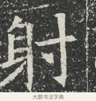 射 · 佚名 · 楷书（书体参考） · 元公墓志 · 第 3 页