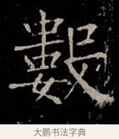 數 · 柳公权 · 楷书（书体参考） · 金刚般若波罗蜜经 · 第 17 页