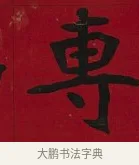 專 · 李瑞清 · 楷书（书体参考） · 楷书李太夫人七秩寿序八屏 · 第 6 页