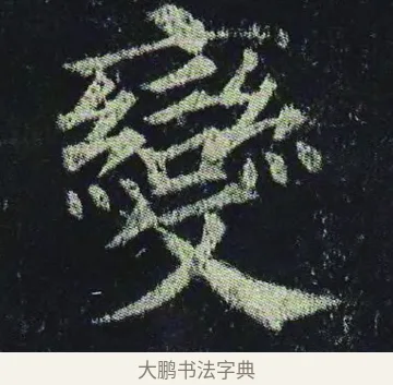 變 · 颜真卿 · 楷书（书体参考） · 颜真卿 多宝塔碑 二玄社版 · 第 24 页