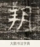 朔 · 佚名 · 魏碑（书体参考） · 北齐徐之才墓志铭（齐故司徒公西阳王徐君志铭） · 第 1 页