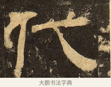 代 · 佚名 · 隶书（书体参考） · 华山庙碑 · 第 12 页