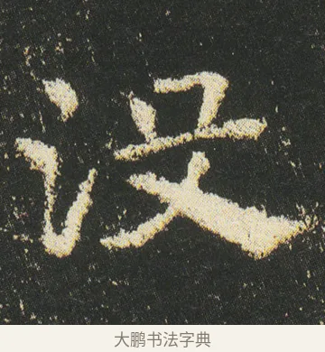 沒 · 皇象 · 章草（书体参考） · 急就章 · 第 47 页