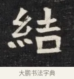 結 · 佚名 · 魏碑（书体参考） · 北魏丘哲妻鲜于仲儿墓志铭 · 第 1 页