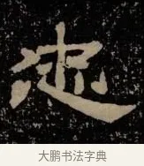 忠 · 佚名 · 隶书（书体参考） · 甘陵相尚博碑 · 第 4 页