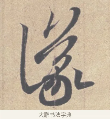議 · 王羲之 · 草书（书体参考） · 王羲之尺牍集 · 第 10 页