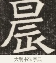 晨 · 佚名 · 魏碑（书体参考） · 北齐高淯墓志铭 · 第 1 页
