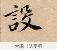 設 · 董其昌 · 行书（书体参考） · 东方朔答客难并自书诗卷 · 第 1 页
