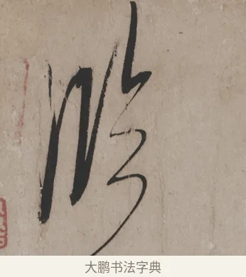 臨 · 米芾 · 草书（书体参考） · 米芾尺牍全册合卷 · 第 5 页
