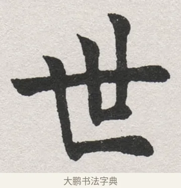 世 · 沈尹默 · 楷书（书体参考） · 孙蕉轩九十大寿册页 · 第 39 页