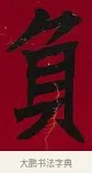 負 · 李瑞清 · 楷书（书体参考） · 楷书李太夫人七秩寿序八屏 · 第 3 页