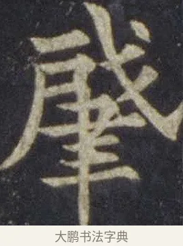 肇 · 欧阳通 · 楷书（书体参考） · 道因法师碑 · 第 3 页