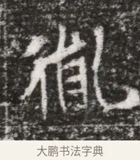 胤 · 佚名 · 魏碑（书体参考） · 北魏元略墓志铭 · 第 1 页