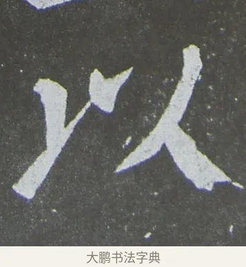 以 · 颜真卿 · 楷书（书体参考） · 放生池碑 · 第 48 页