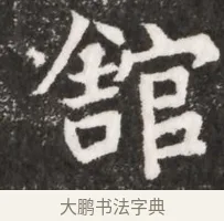 館 · 佚名 · 魏碑（书体参考） · 北魏元悌墓志铭 · 第 1 页