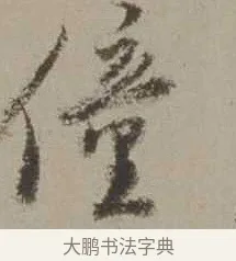 僮 · 沈周 · 行书（书体参考） · 声光帖 · 第 1 页
