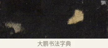 八 · 王羲之 · 行书（书体参考） · 圣教序 · 第 19 页