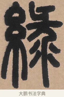 綠 · 邓石如 · 篆书（书体参考） · 白氏草堂记 · 第 5 页
