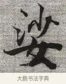 婆 · 张即之 · 楷书（书体参考） · 佛遗教经 · 第 1 页