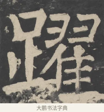 躍 · 颜真卿 · 楷书（书体参考） · 八关斋会报德记 · 第 48 页