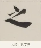 之 · 董其昌 · 楷书（书体参考） · 自诰身帖 · 第 1 页