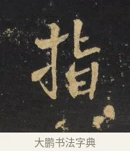 指 · 王铎 · 行书（书体参考） · 拟山园帖·卷二·黑雾黯歌 · 第 12 页