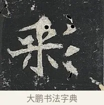 彩 · 佚名 · 楷书（书体参考） · 高贞碑 · 第 8 页