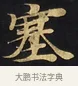 塞 · 佚名 · 楷书（书体参考） · 妙法莲华经卷第一（序品、方便品） · 第 2 页