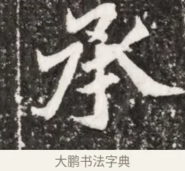 承 · 佚名 · 魏碑（书体参考） · 北魏元祐墓志铭 · 第 1 页