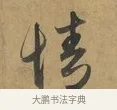 情 · 赵孟頫 · 行书（书体参考） · 致晋之帖 · 第 1 页