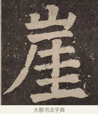 崖 · 颜真卿 · 楷书（书体参考） · 李玄靖碑 · 第 47 页