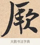 厥 · 米芾 · 行书（书体参考） · 离骚经 · 第 23 页