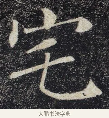 宅 · 褚遂良 · 楷书（书体参考） · 唐 褚遂良 雁塔圣教序 东京 · 第 17 页