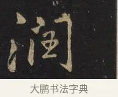 潤 · 王铎 · 行书（书体参考） · 拟山园帖·卷十·题雪江画册序 · 第 4 页