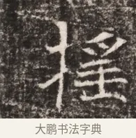 擇 · 佚名 · 魏碑（书体参考） · 东魏张满墓志铭 · 第 1 页