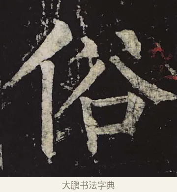 俗 · 柳公权 · 楷书（书体参考） · 神策军碑 · 第 31 页