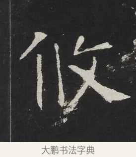 攸 · 佚名 · 楷书（书体参考） · 龙藏寺碑 · 第 9 页