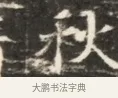 秋 · 佚名 · 魏碑（书体参考） · 北齐徐之才墓志铭（齐故司徒公西阳王徐君志铭）并盖 · 第 1 页