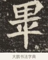 畢 · 佚名 · 魏碑（书体参考） · 北魏吴光墓志铭 · 第 1 页
